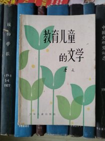 教育儿童的文学【签赠本】