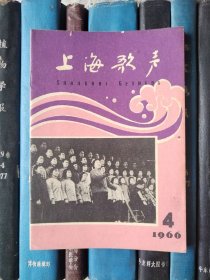 上海歌声（1966年第4期）