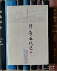 吕思勉文集：隋唐五代史（上册）