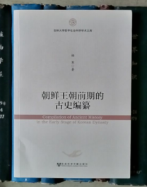 朝鲜王朝前期的古史编纂（吉林大学哲学社会科学学术文库）