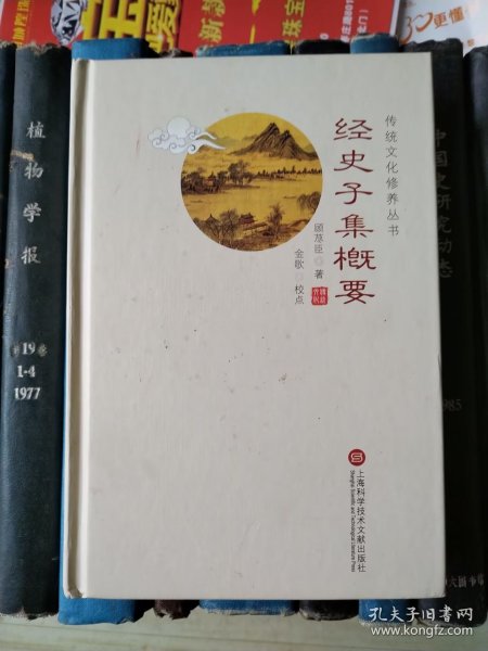 经史子集概要（传统文化修养丛书）