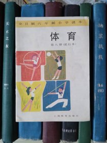 全日制六年制小学课本：体育（第八册）试行本