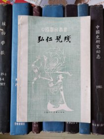 弘仁 髠残（中国画家丛书）