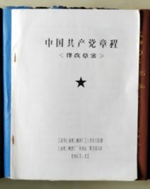 中国共产党章程（修改草案）1967.12油印本