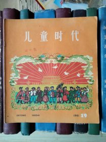 儿童时代（1961年第19期）