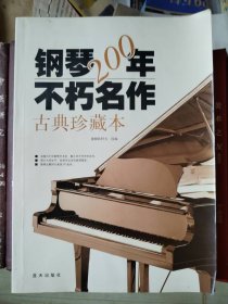钢琴200年不朽名作 古典珍藏本（无CD