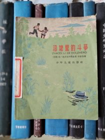 沼地里的斗争（插图本）1960年一版一印