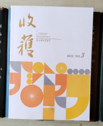 收获 文学双月刊 2022年第3期