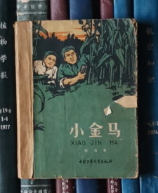 小金马（秦耘生插图）1961年一版一印【品差】