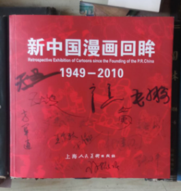 新中国漫画回眸（1949-2010）【签名本】封面王亦秋王俭郑辛遥天呈等十余人手签