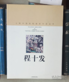 上海中国画院画家作品丛书：程十发