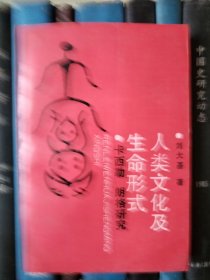 人类文化及生命形式：恩·卡西勒、苏珊·朗格研究