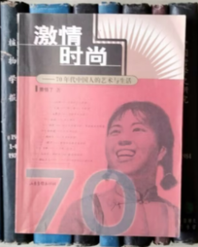 激情时尚：70年代中国人的艺术与生活