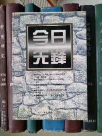 今日先锋
