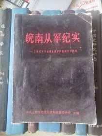 皖南从军纪实一一上海红十字会煤业救护队抗战史料选编