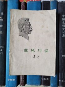 准风月谈（1973年一版一印）