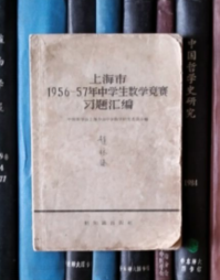 上海市1956-57年中学生数学竞赛习题汇编