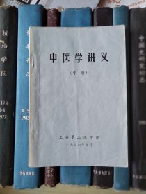 中医学讲义（中册）常用中草药