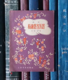楊淑香當瓦匠（說唱）