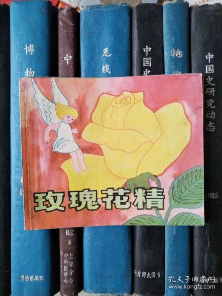 玫瑰花精（安徒生童话）有霉印