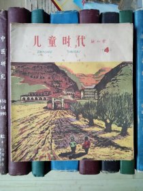 儿童时代（1962年第4期）有黄斑