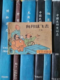 向月球飞去（下集）丁丁历险记 1985年一版一印