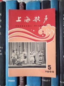 上海歌声（1966年第5期）