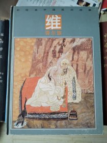 彩绘本中国民间故事：维吾尔族（精装）