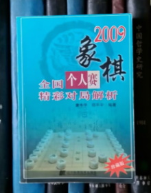 2009象棋全国个人赛精彩对局解析