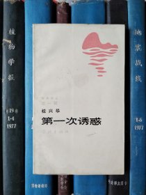 第一次诱惑（海岸诗丛