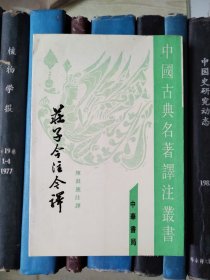 庄子今注今译（下册）