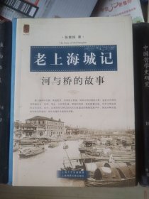 老上海城记：河与桥的故事