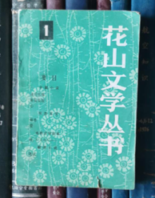 花山文学丛书（1）