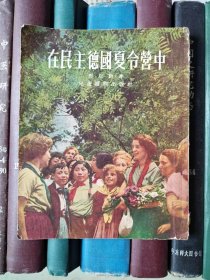 在民主德国夏令营中（插图本