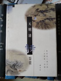 元明清诗鉴赏