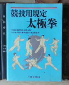 竞技用规定太极拳（日文版）【太极拳竞赛套路】