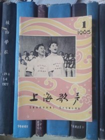 上海歌声（1965年第1期）