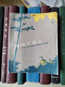 踏破万重山（1962年1版4印