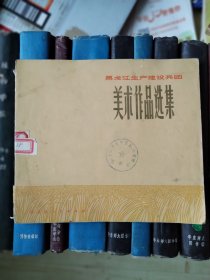 黑龙江生产建设兵团 美术作品选集（缺失封底）