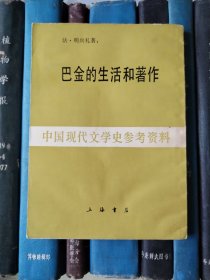 巴金的生活和著作（中国现代文学史参考资料）