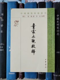 童蒙止观校释（中国佛教典籍选刊）