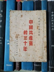 中国共产党的三十年（斗争增刊第四辑）
