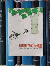 梧桐树下的“小邻居”（1978年少年暑假作文竞赛得奖作品集