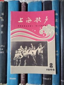 上海歌声（1966年第2期）