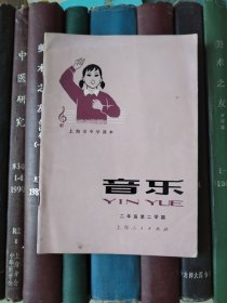 上海市中学课本：音乐（二年级第二学期）