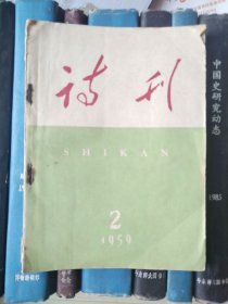 诗刊（1959年第2期）