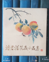 潘君诺花虫小品集