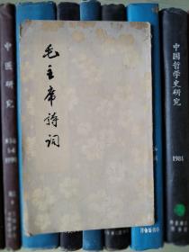 毛主席诗词（1963年北京一版一印）