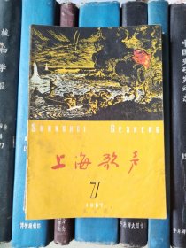 上海歌声（1962年第7期）