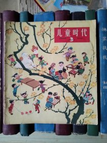 儿童时代（1962年第3期）